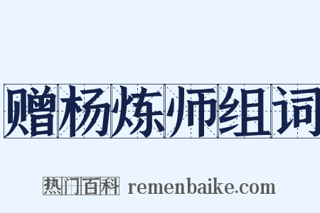 赠杨炼师组词是什么意思的图片